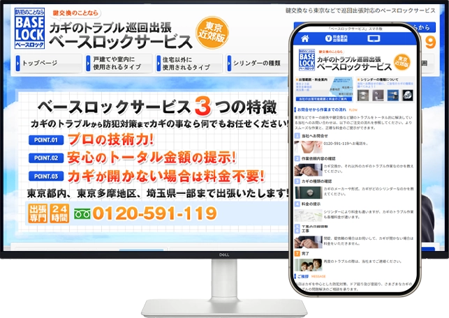 鍵交換なら東京などで巡回出張対応のベースロックサービス
