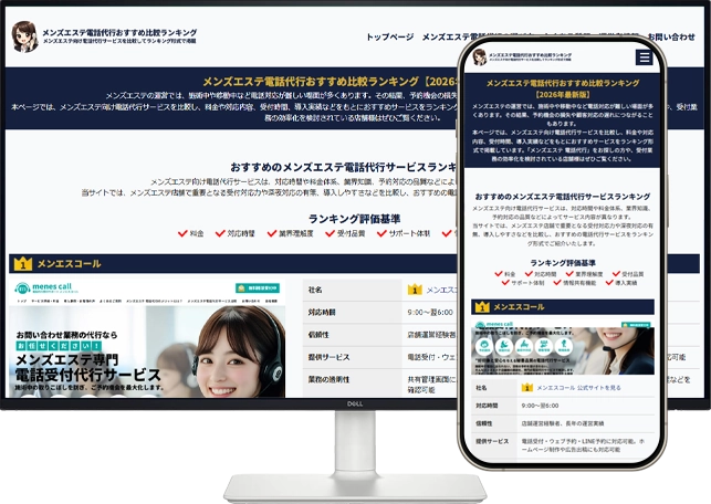 メンズエステ電話代行おすすめ比較ランキング【2026年最新版】
